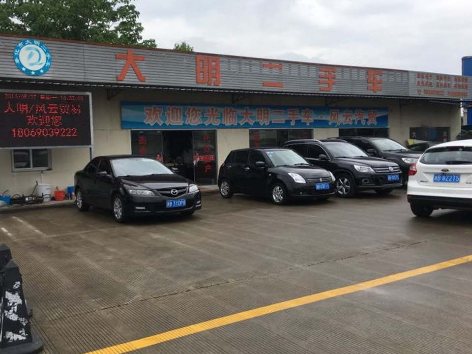 大明二手车