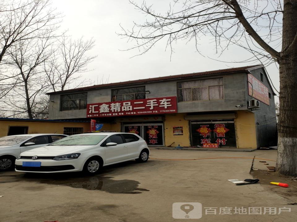 汇鑫精品二手车