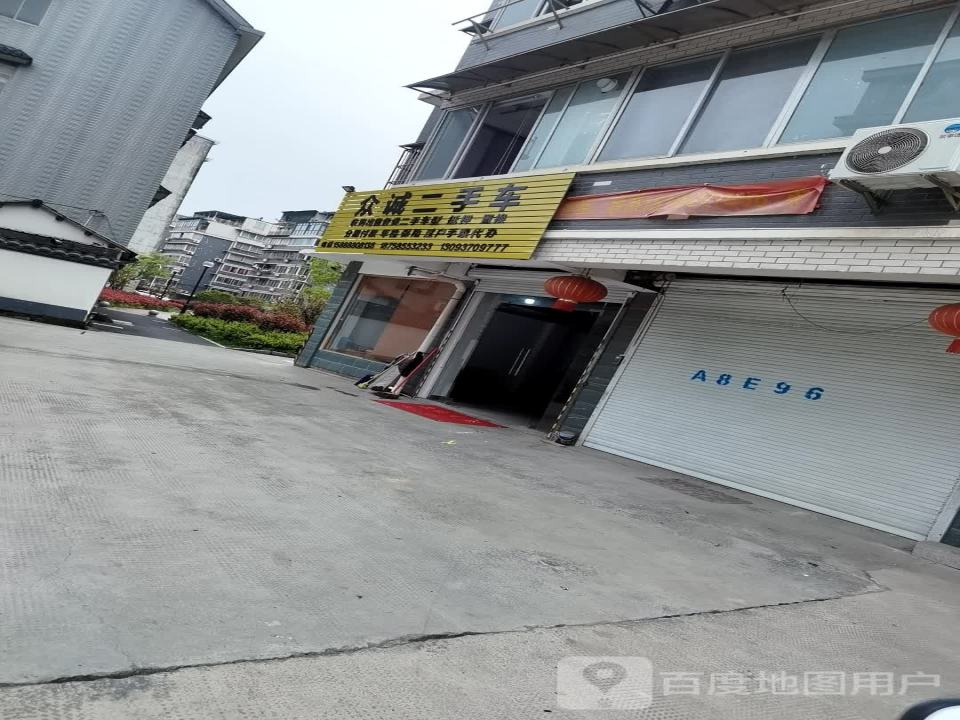 众诚二手车