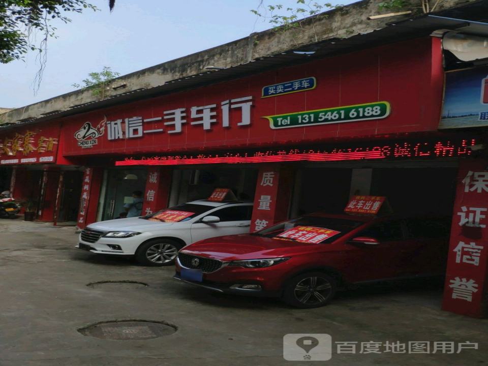 诚信2手车行