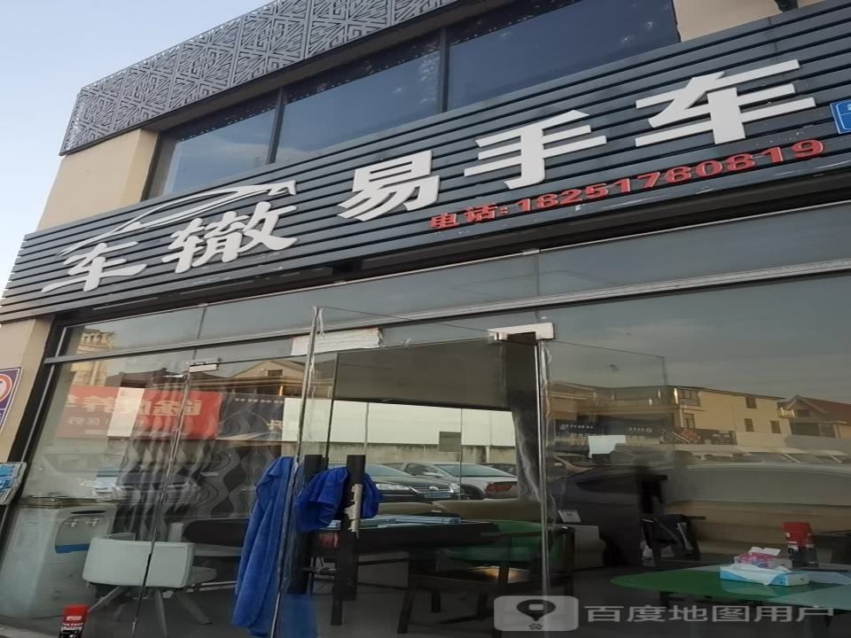 车辙易手车
