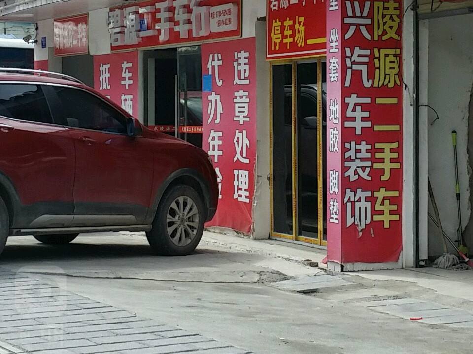 碧源精品二手车行