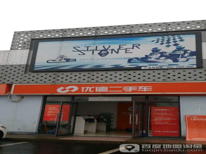 优信二手车(袍江精工店)