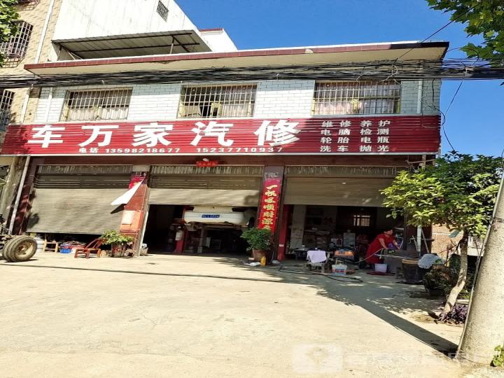 车万家汽修
