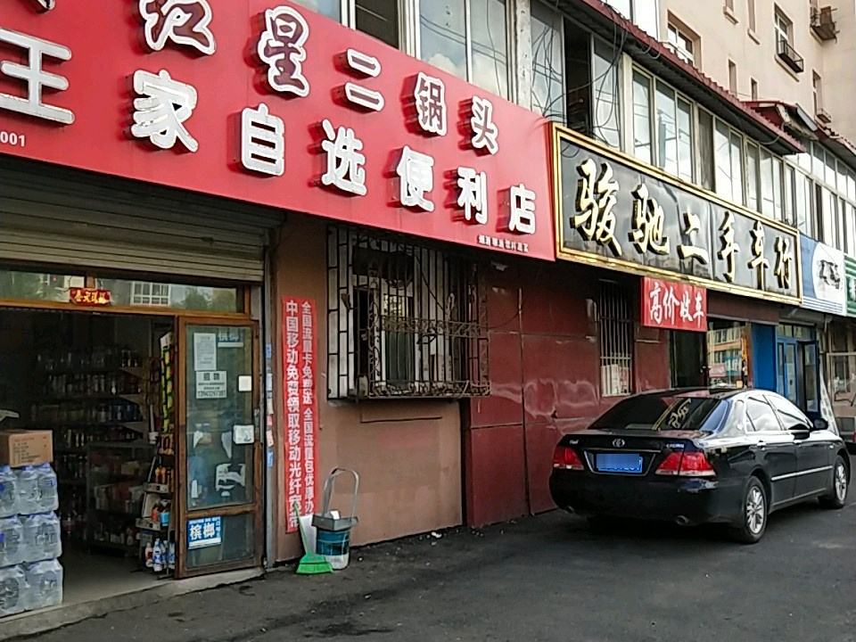 骏驰二手车行