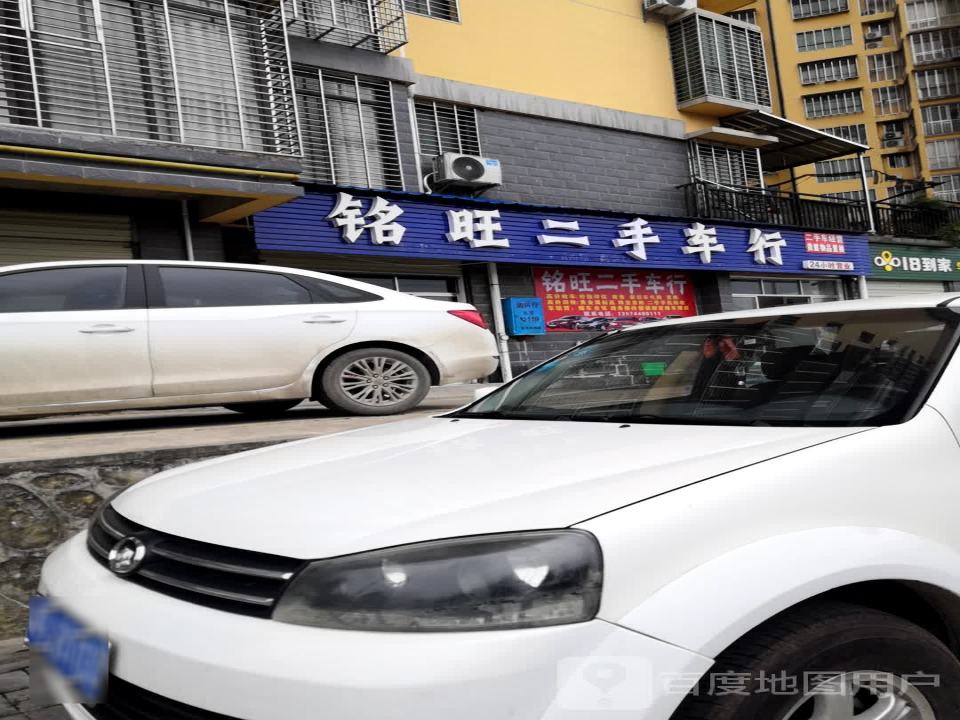 铭旺二手车行