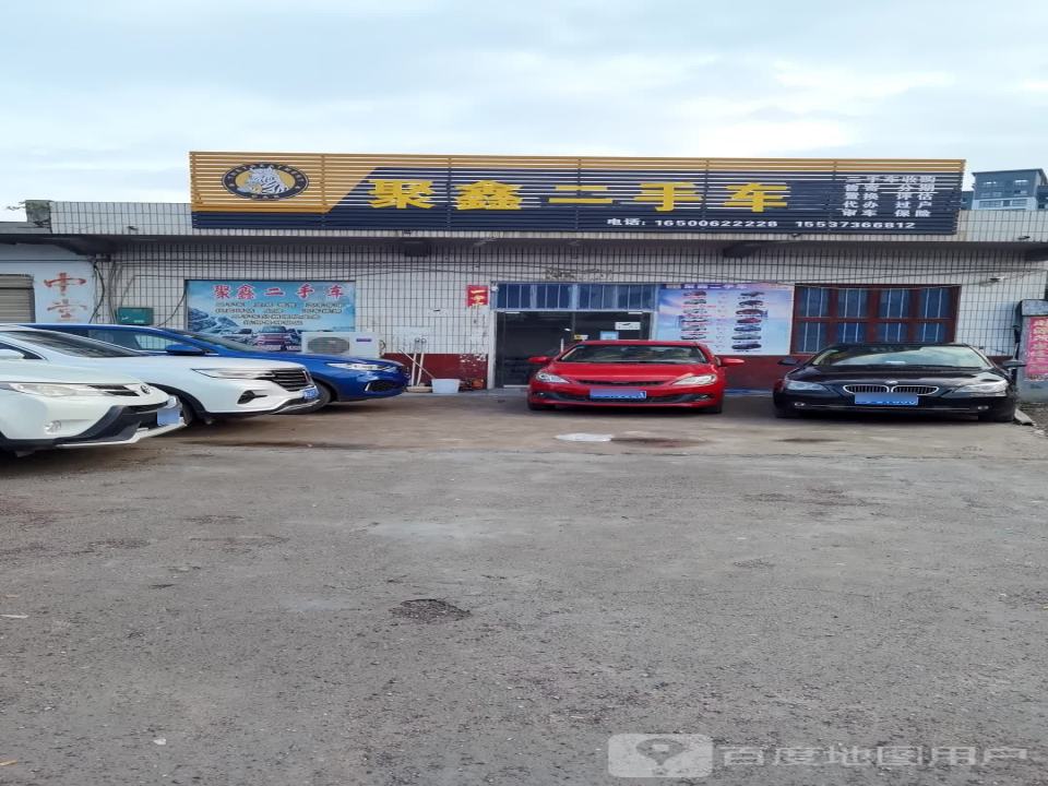 聚鑫二手车(卫吴线)