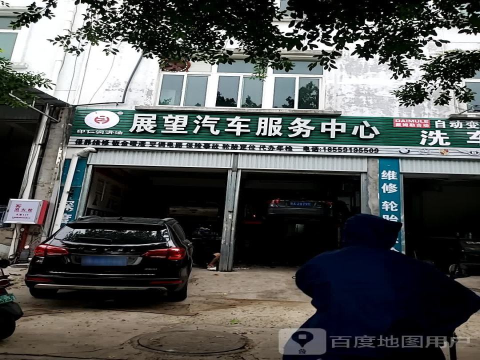 展望汽车服务中心