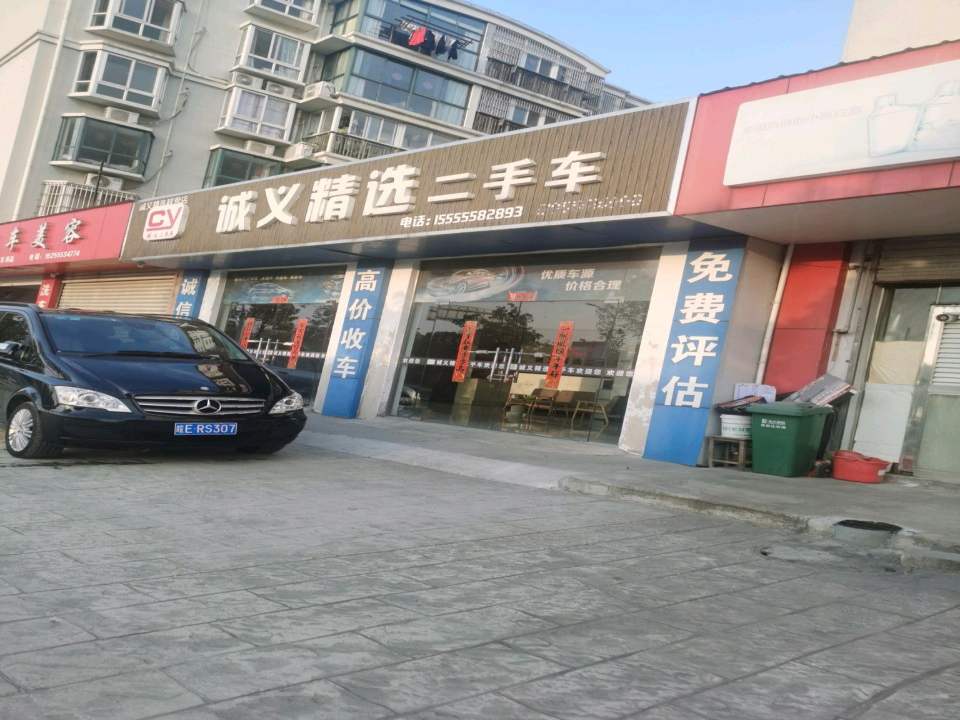 诚义精选二手车