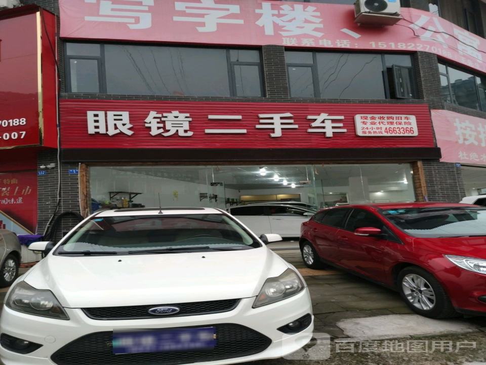 眼镜二手车