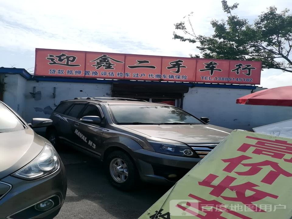 迎鑫二手车行