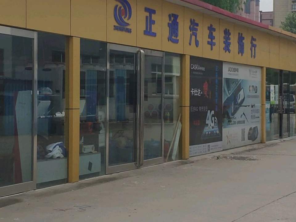 正通汽车装饰行