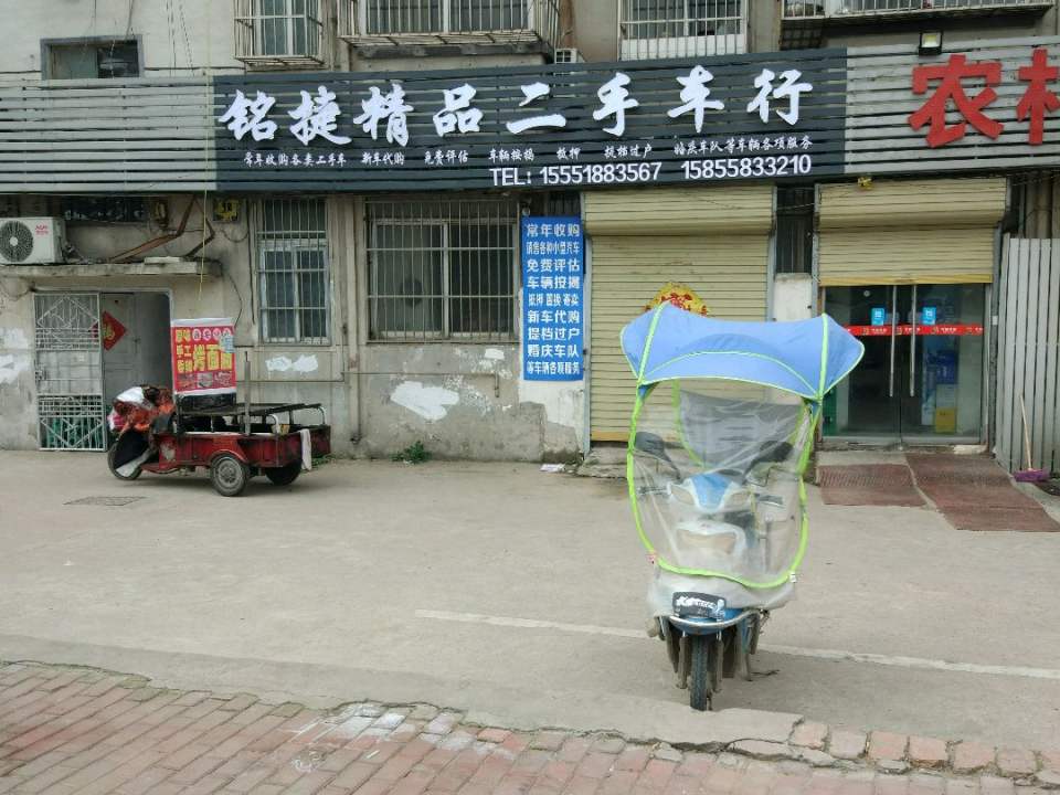 铭捷精品二手车行