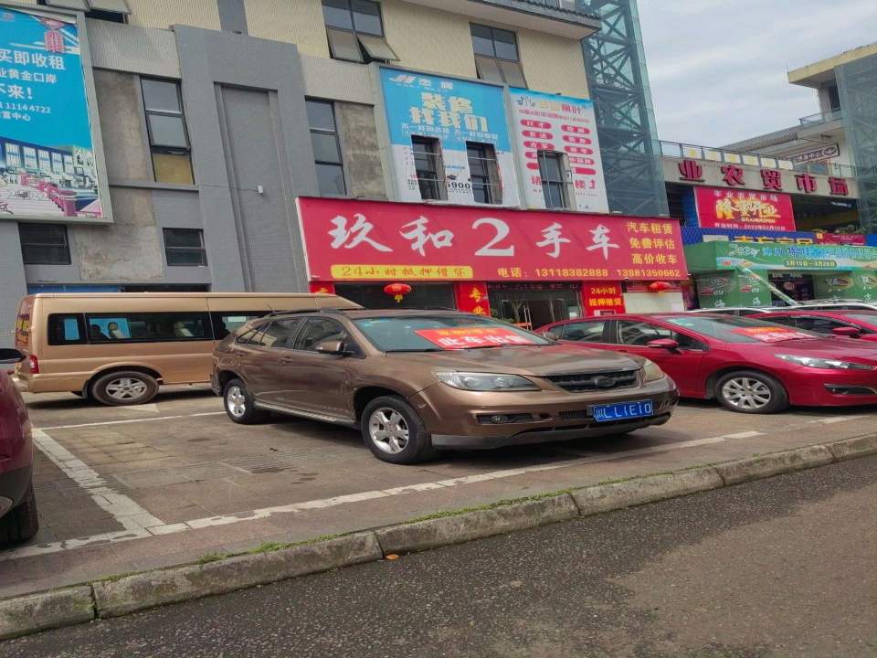 玖和2手车