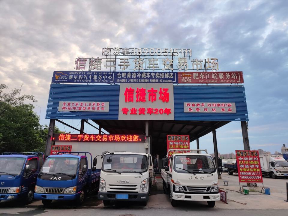 信捷二手货车交易市场