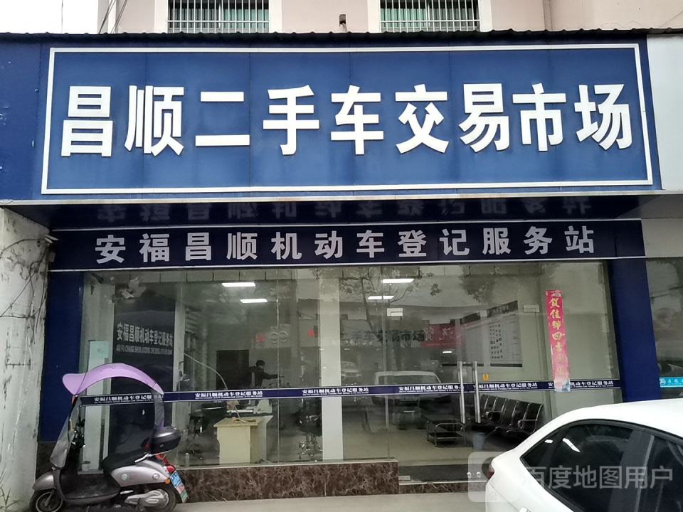 昌顺二手车交易市场