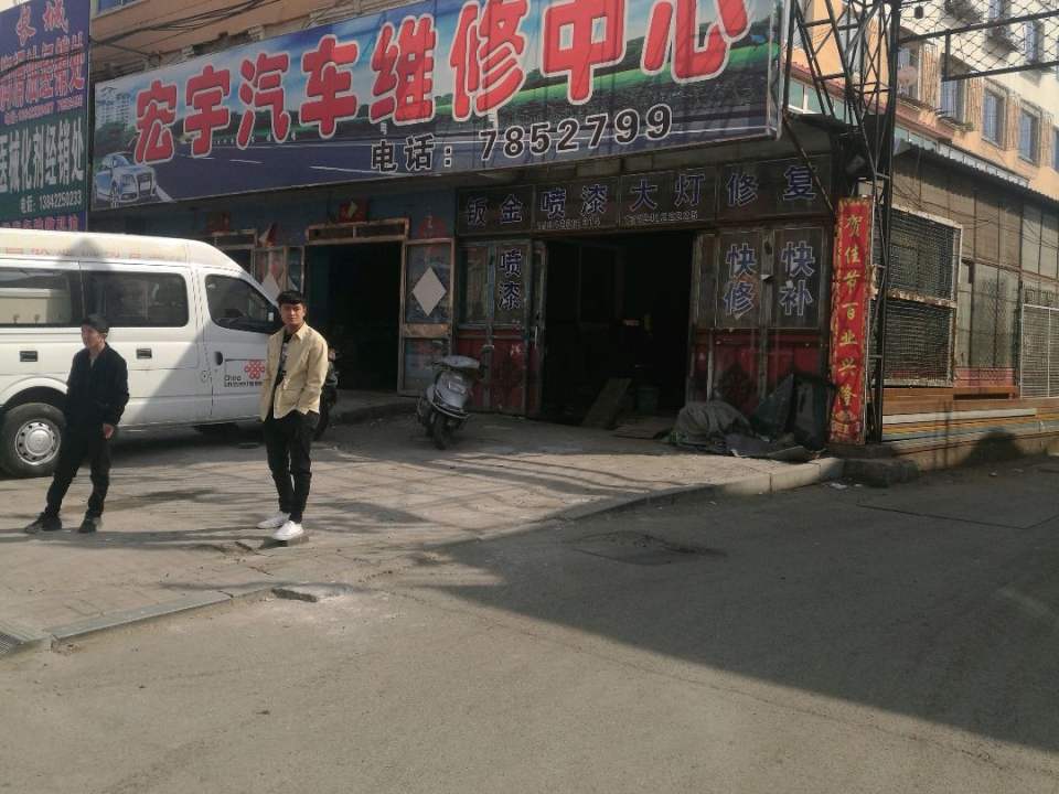 宏宇汽车维修中心