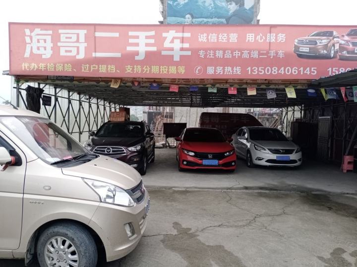 海哥二手车