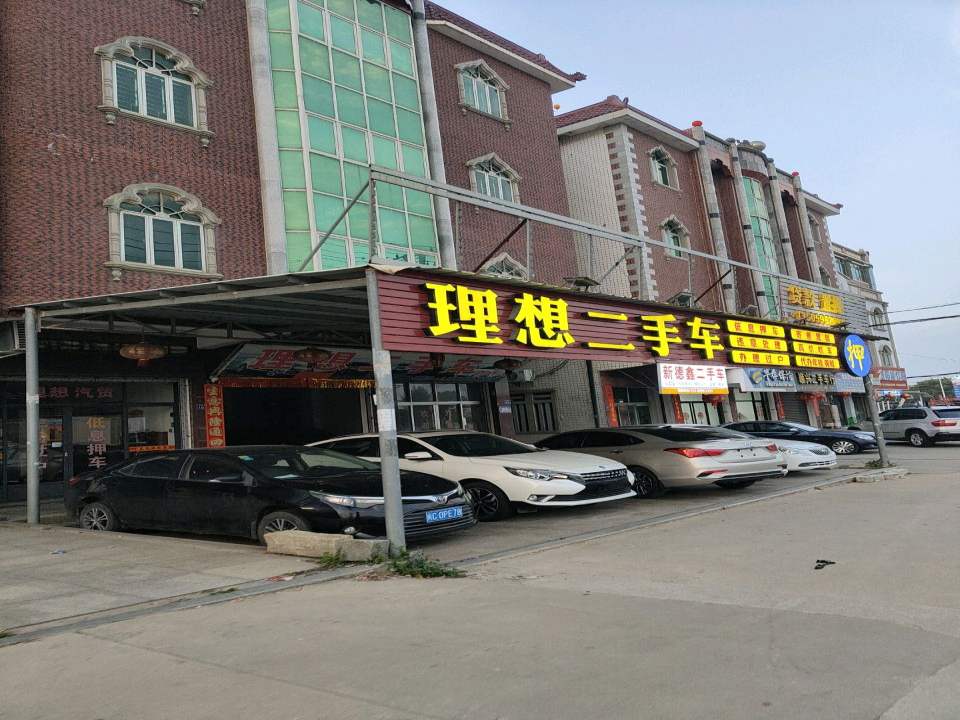 新德鑫二手车