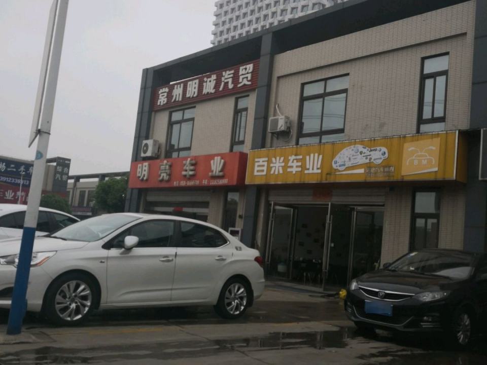 明亮车业