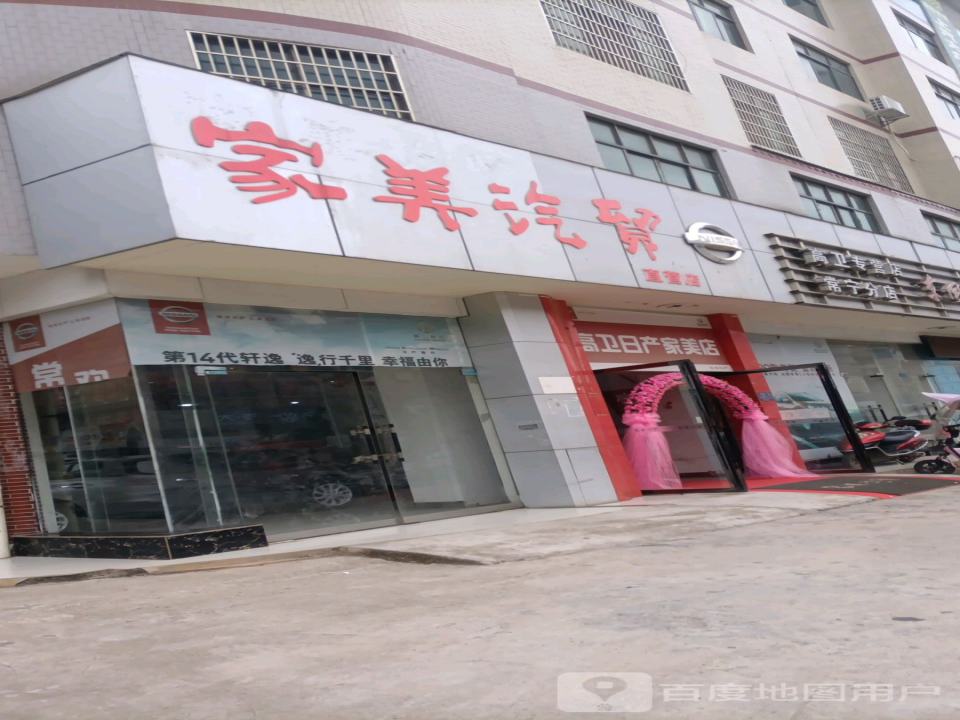 家美汽贸