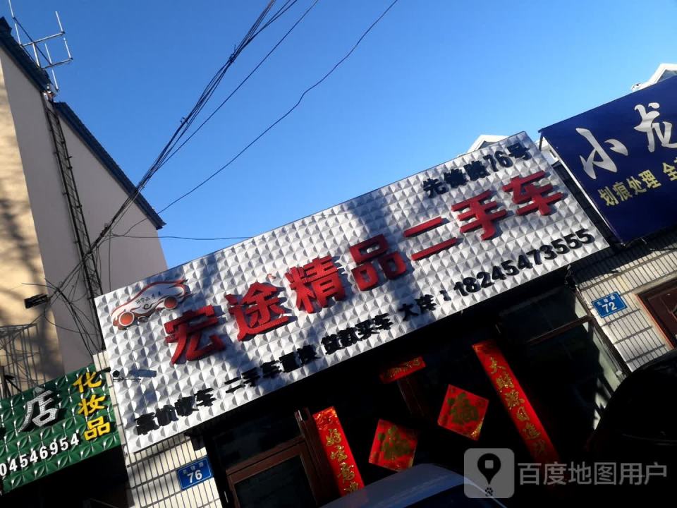 宏途精品二手车