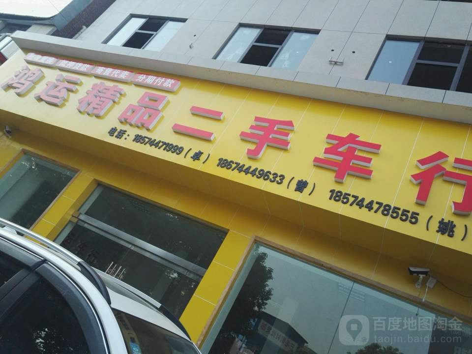鸿运二手名车