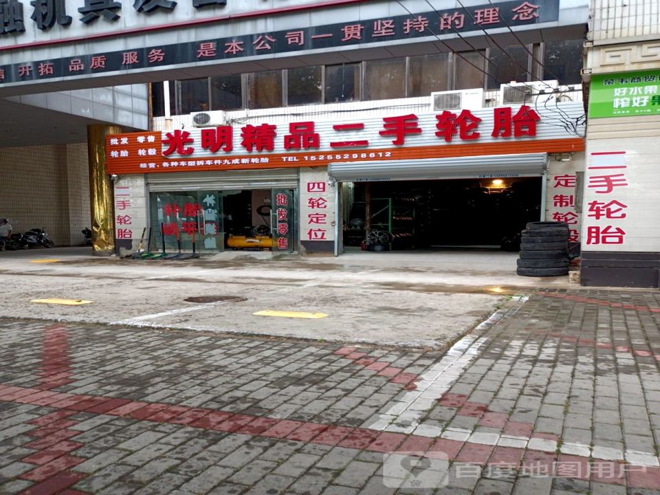 光明精品二手轮胎