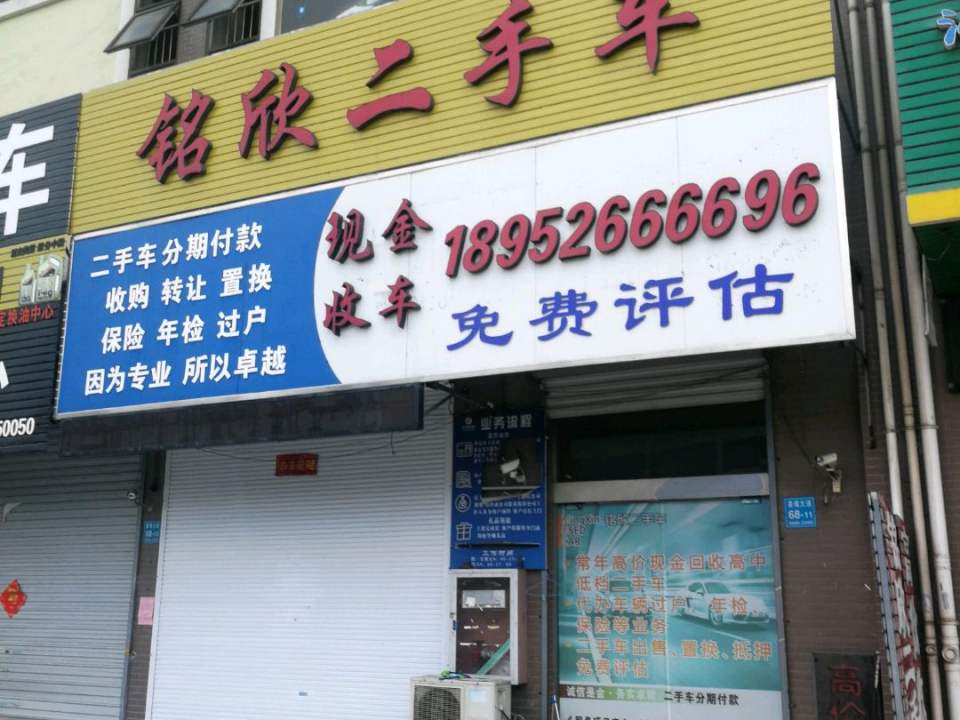 铭欣二手车