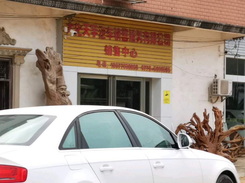 天宇汽车城