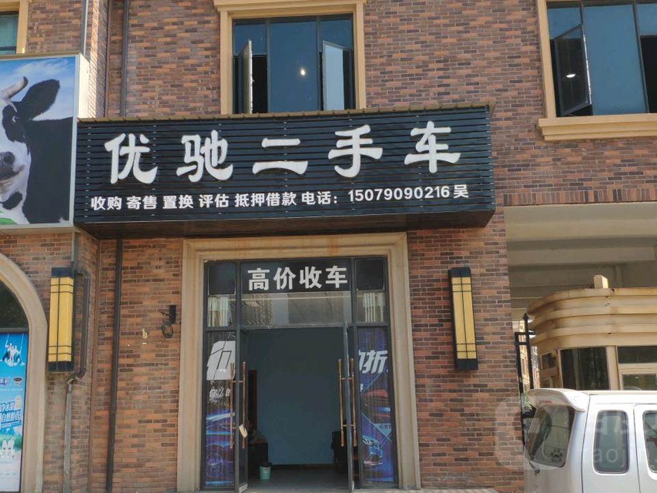优驰二手车(莲塘北大道)