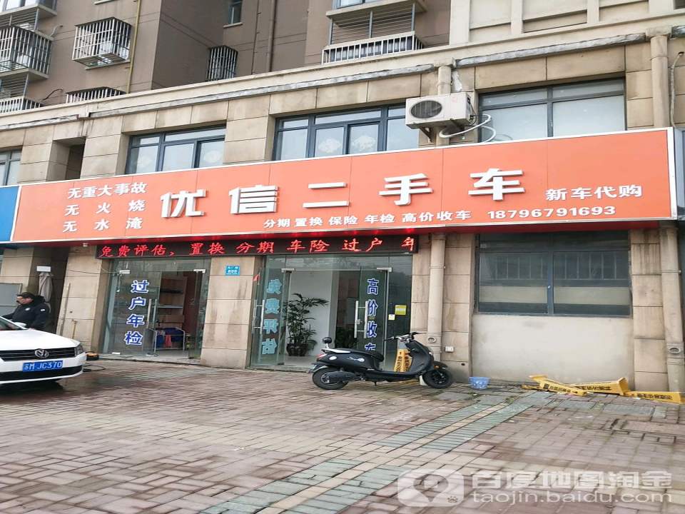 优信二手车(马厂西路店)
