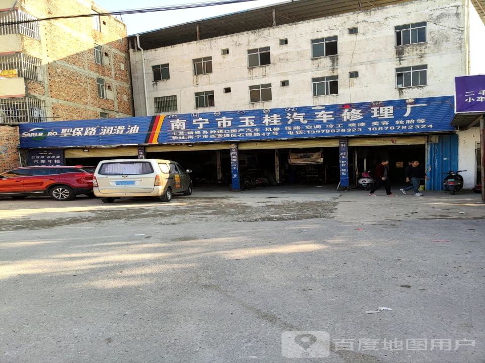 南宁市玉桂汽车修理厂