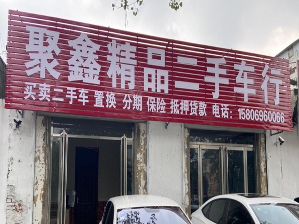聚鑫精品二手车行