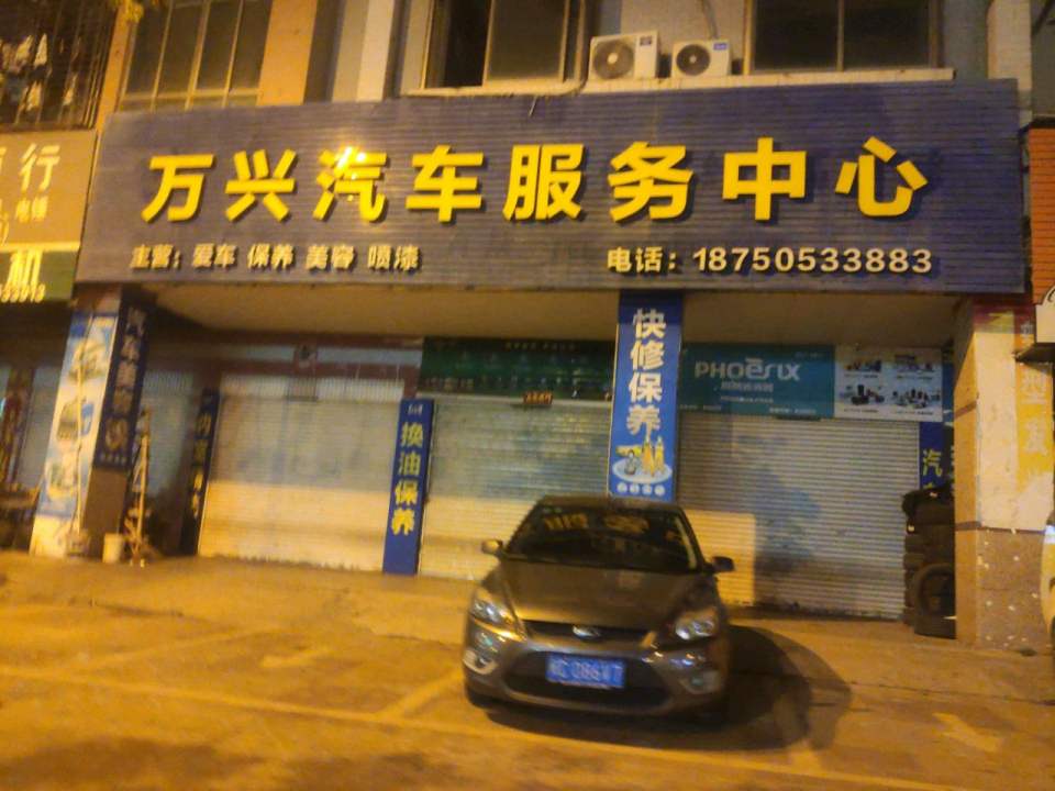 万兴二手车