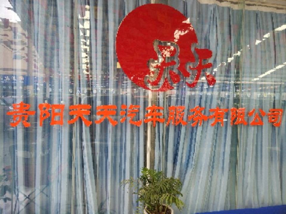 天天二手车(贵安大道)