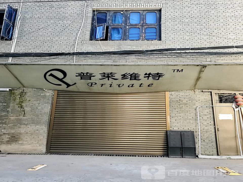 普莱维特汽车