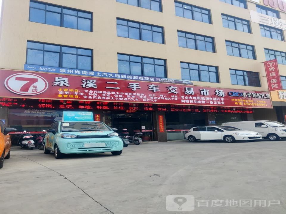 7号店泉溪二手车交易市场