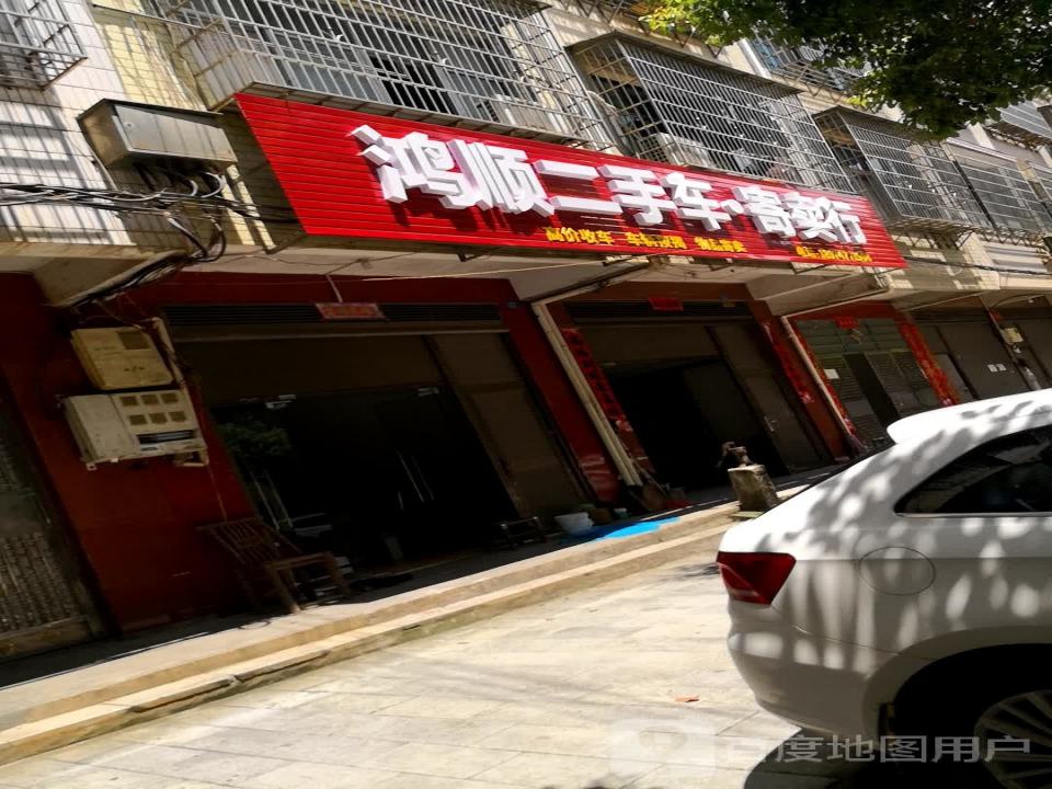 鸿顺二手车寄卖行