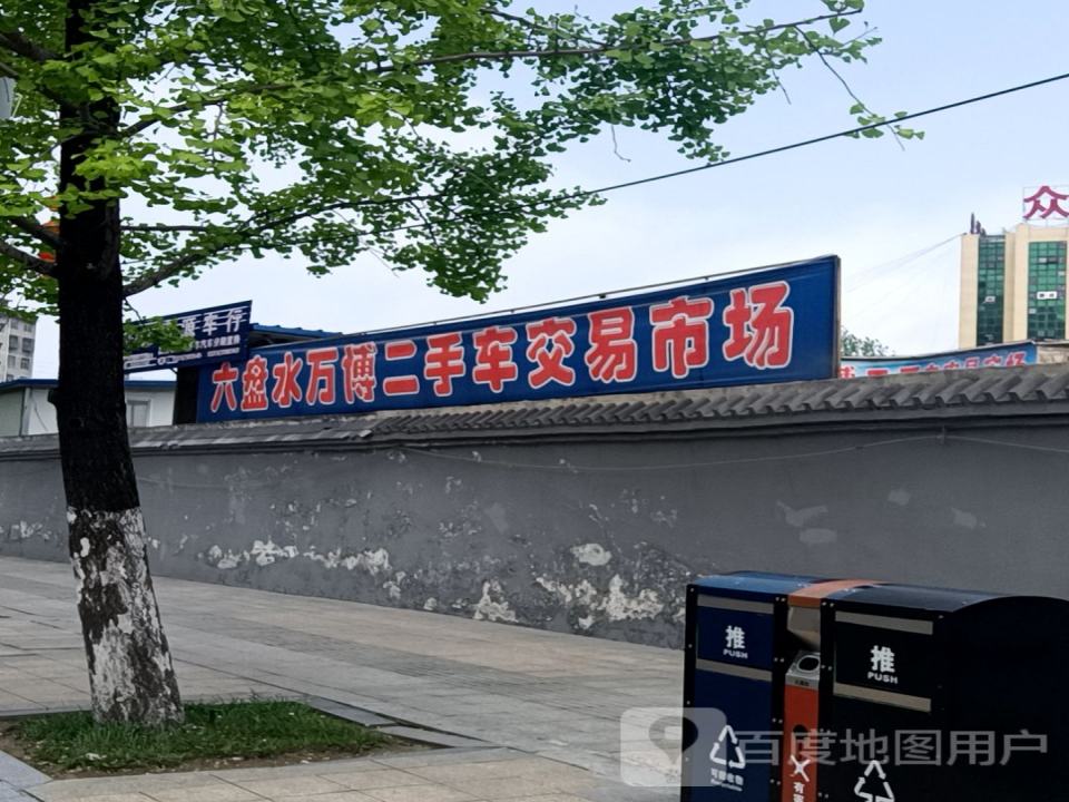 万博二手车交易市场