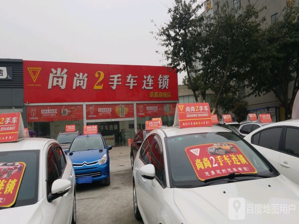 尚尚2手车连锁(新都旗舰店)