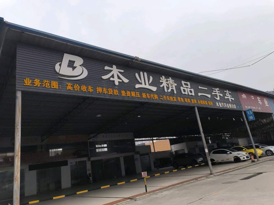 本业精品二手车(金桥分店)