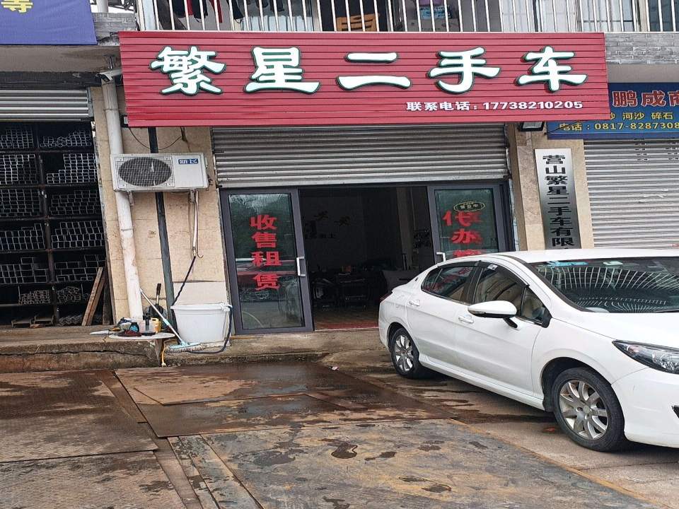 繁星二手车
