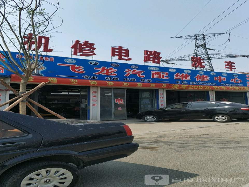 飞龙汽配维修中心