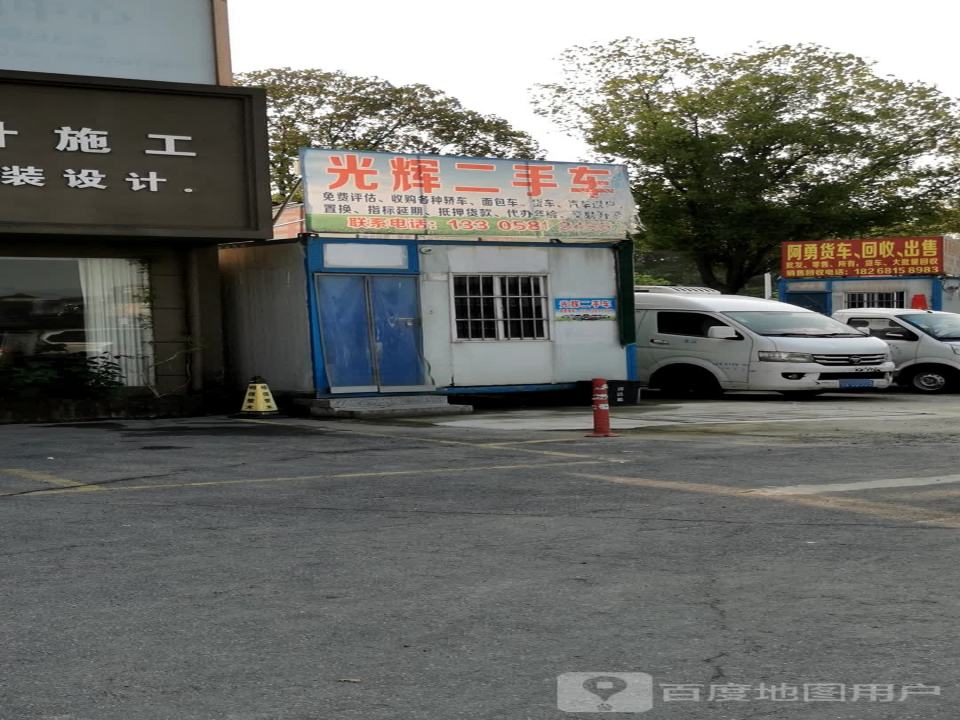 光辉二手车