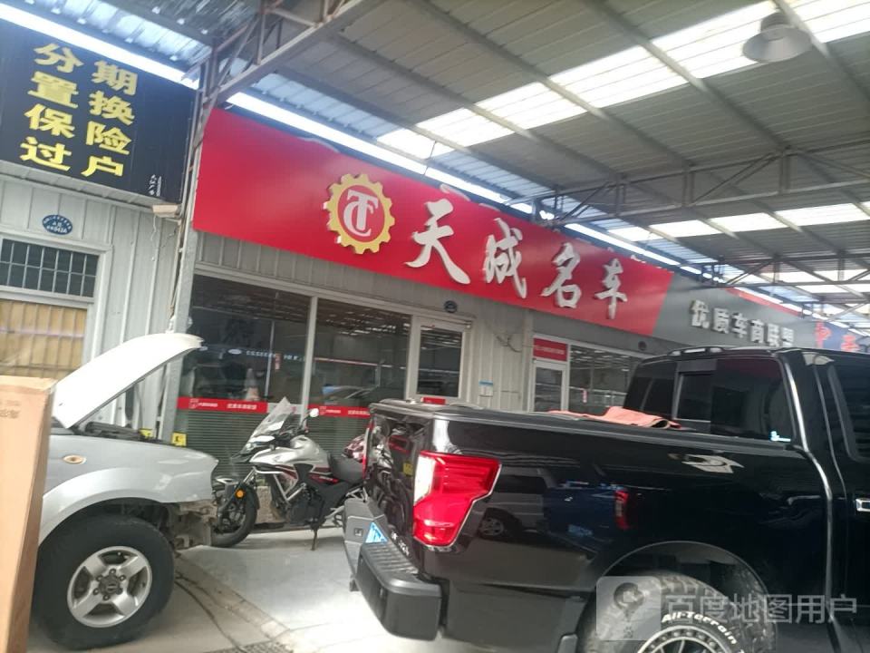 天成二手车有限公司