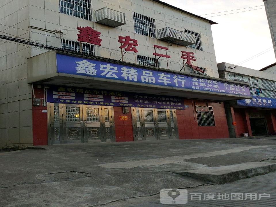 鑫宏精品车行