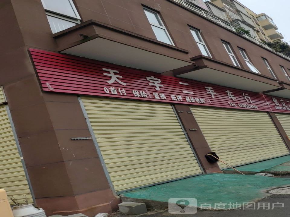 天宇二手车行