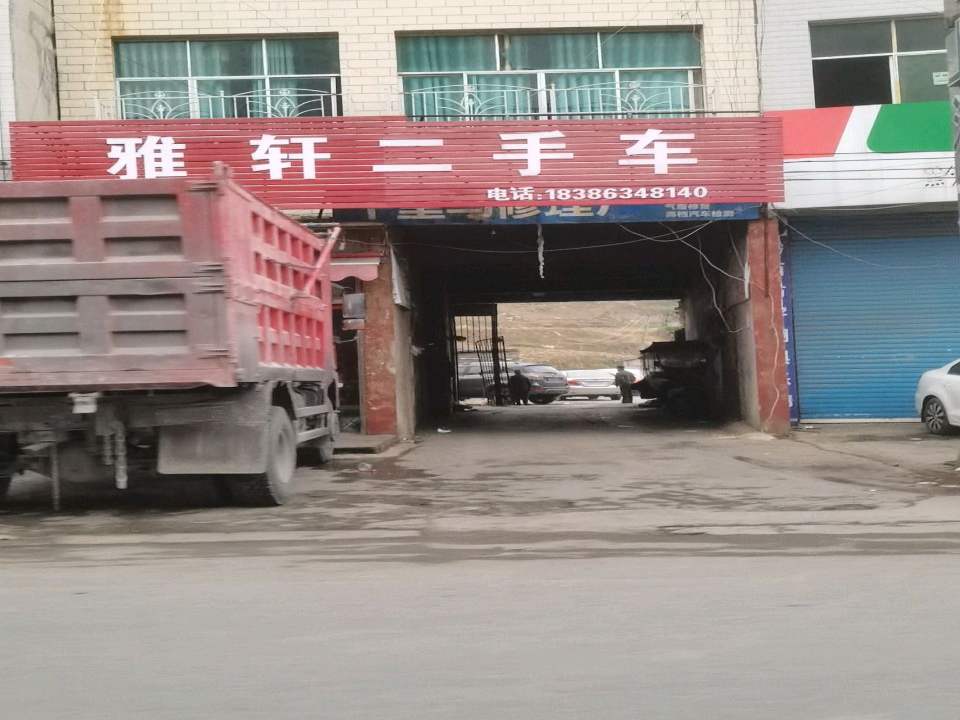 雅轩二手车贸易有限公司