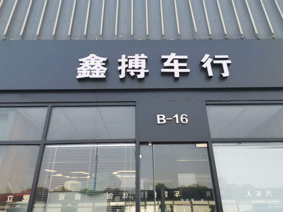 台州德逸车之星二手车交易市场